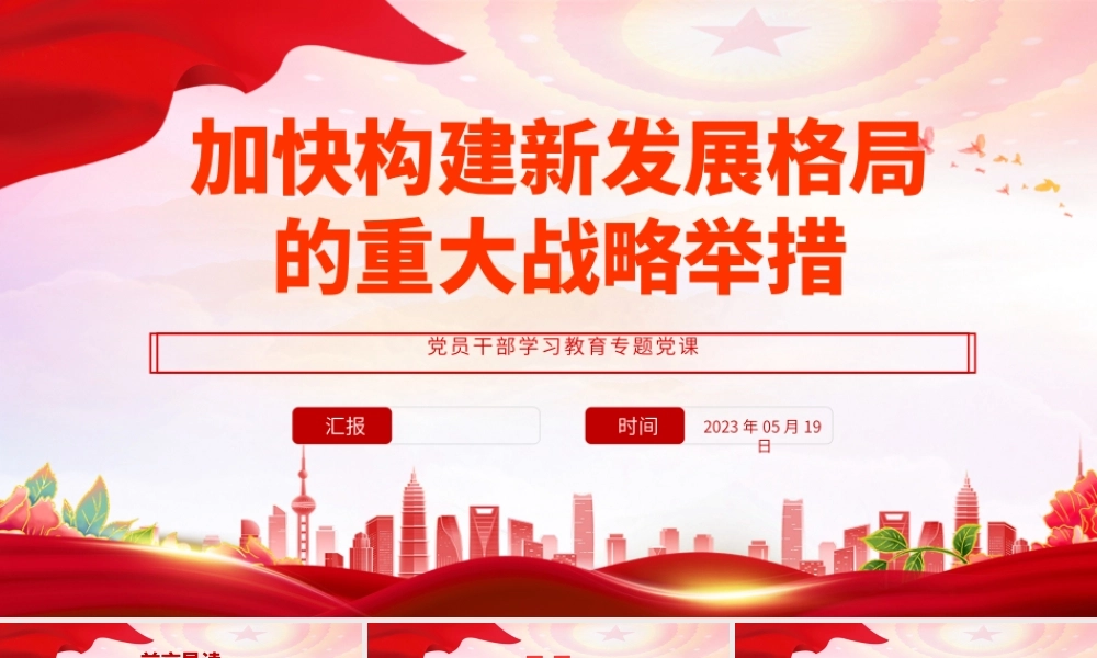 2023加快构建新发展格局的重大战略举措PPT大气精美风党员干部学习教育专题党课课件.pptx