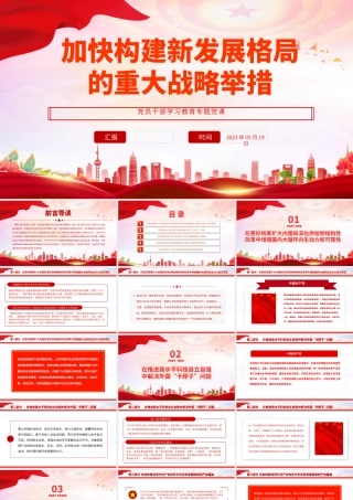 2023加快构建新发展格局的重大战略举措PPT大气精美风党员干部学习教育专题党课课件.pptx