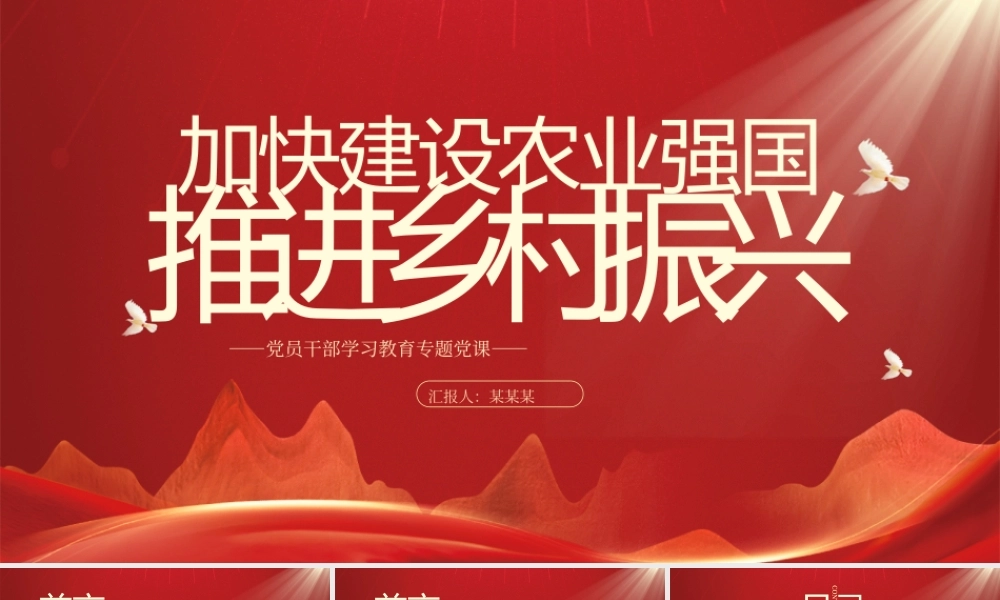 2023加快建设农业强国推进乡村振兴PPT大气精美风党员干部学习教育专题党课课件模板__   .pptx