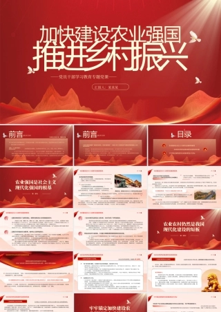 2023加快建设农业强国推进乡村振兴PPT大气精美风党员干部学习教育专题党课课件模板__   .pptx