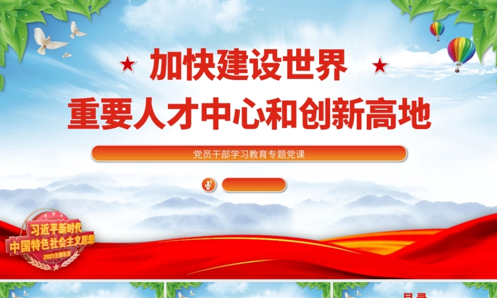 2023加快建设世界重要人才中心和创新高地PPT大气精美风党员干部学习教育专题党课课件.pptx