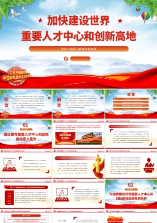 2023加快建设世界重要人才中心和创新高地PPT大气精美风党员干部学习教育专题党课课件.pptx