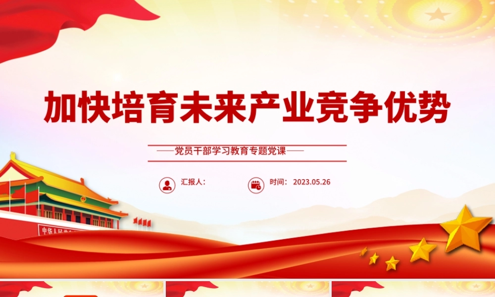 2023加快培育未来产业竞争优势PPT大气精美风党员干部学习教育专题党课课件.pptx