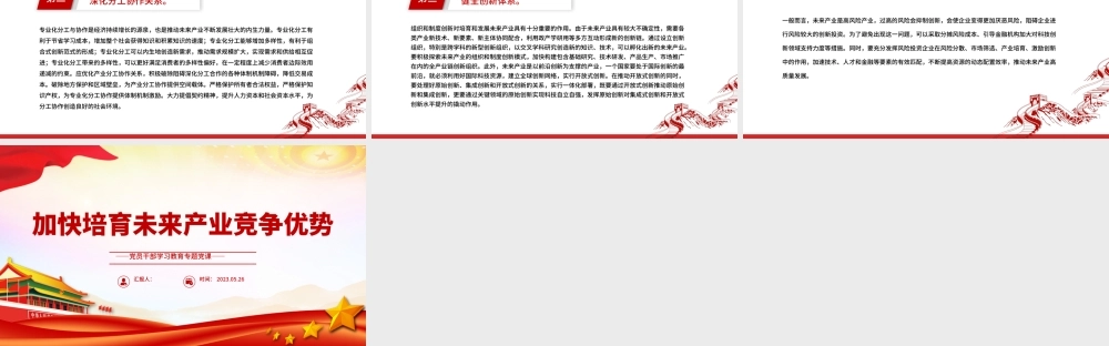 2023加快培育未来产业竞争优势PPT大气精美风党员干部学习教育专题党课课件.pptx