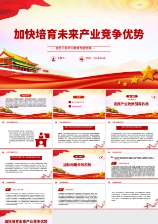 2023加快培育未来产业竞争优势PPT大气精美风党员干部学习教育专题党课课件.pptx