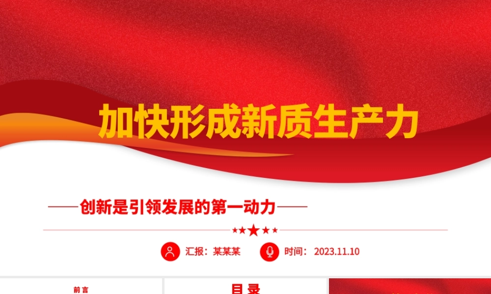 2023加快形成新质生产力ppt精美党政风创新是引领发展的第一动力党员干部培训党课课件.pptx