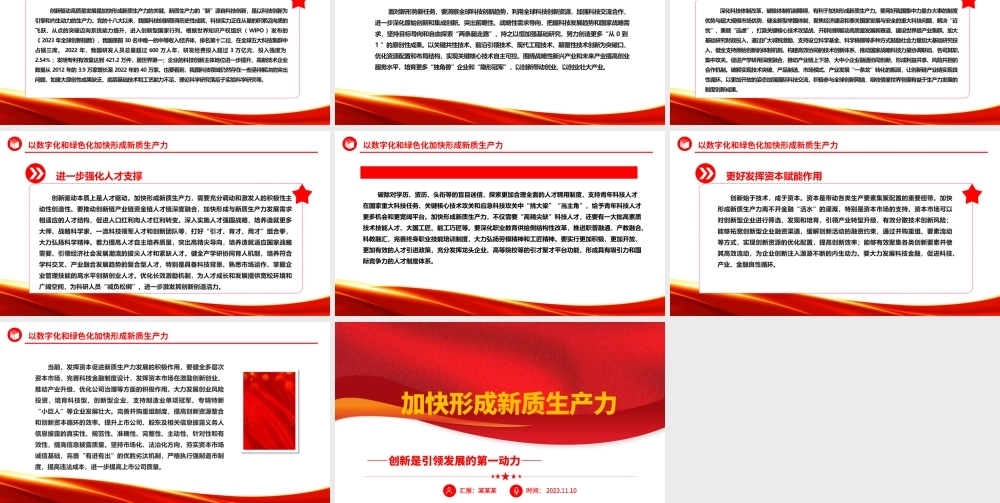 2023加快形成新质生产力ppt精美党政风创新是引领发展的第一动力党员干部培训党课课件.pptx