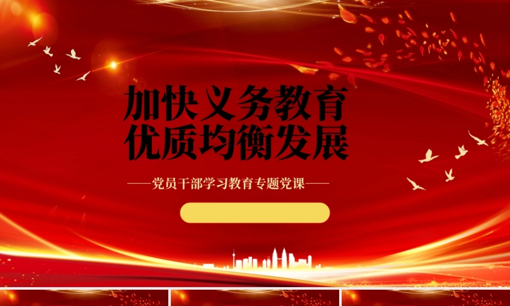 2023加快义务教育优质均衡发展PPT大气精美风党员干部学习教育专题党课课件.pptx