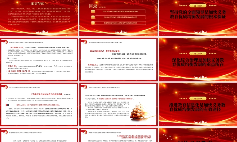 2023加快义务教育优质均衡发展PPT大气精美风党员干部学习教育专题党课课件.pptx