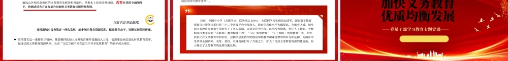 2023加快义务教育优质均衡发展PPT大气精美风党员干部学习教育专题党课课件.pptx