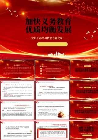 2023加快义务教育优质均衡发展PPT大气精美风党员干部学习教育专题党课课件.pptx