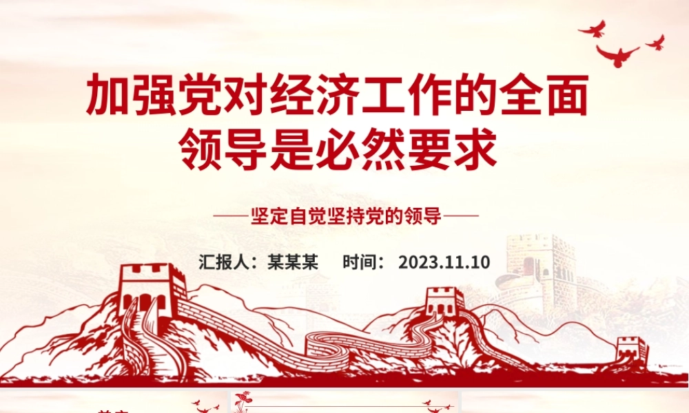 2023加强党对经济工作的全面领导是必然要求ppt大气党政风坚定自觉坚持党的领导党组织党支部党员学习培训党课课件.pptx