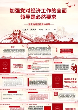 2023加强党对经济工作的全面领导是必然要求ppt大气党政风坚定自觉坚持党的领导党组织党支部党员学习培训党课课件.pptx