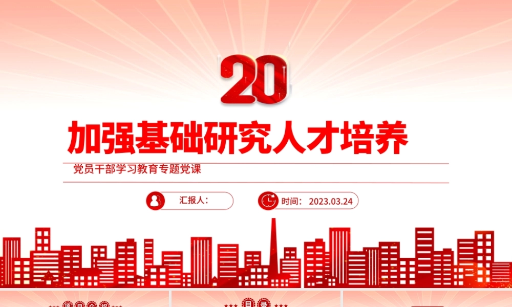 2023加强基础研究人才培养PPT大气精美风党员干部学习教育专题党课课件模板.pptx