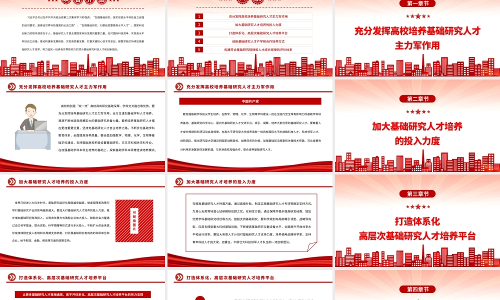 2023加强基础研究人才培养PPT大气精美风党员干部学习教育专题党课课件模板.pptx