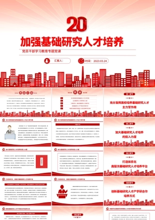 2023加强基础研究人才培养PPT大气精美风党员干部学习教育专题党课课件模板.pptx