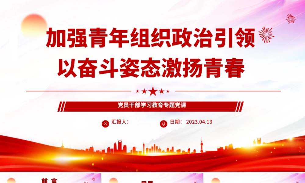 2023加强青年组织政治引领以奋斗姿态激扬青春PPT大气精美风党员干部学习教育专题党课课件.pptx