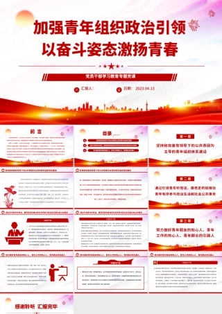 2023加强青年组织政治引领以奋斗姿态激扬青春PPT大气精美风党员干部学习教育专题党课课件.pptx