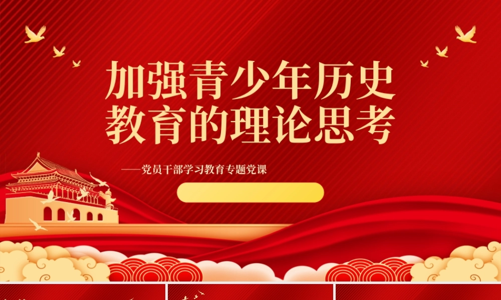 2023加强青少年历史教育的理论思考PPT大气精美风党员干部学习教育专题党课课件.pptx