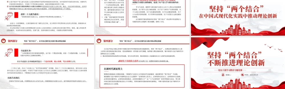 2023坚持“两个结合”不断推进理论创新PPT大气精美风党员干部学习教育专题党课课件.pptx