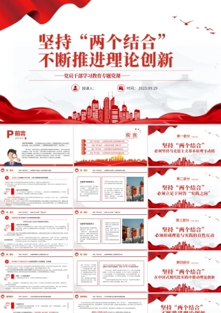 2023坚持“两个结合”不断推进理论创新PPT大气精美风党员干部学习教育专题党课课件.pptx