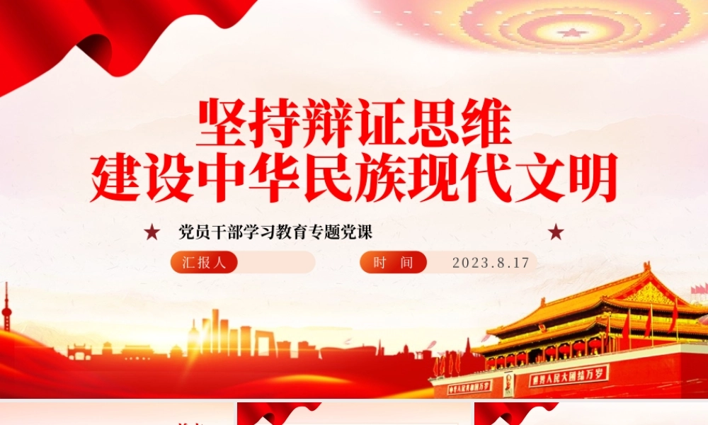 2023坚持辩证思维建设中华民族现代文明PPT大气精美风党员干部学习教育专题党课课件.pptx