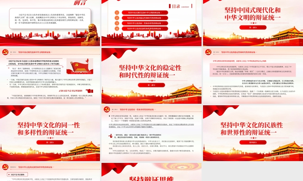 2023坚持辩证思维建设中华民族现代文明PPT大气精美风党员干部学习教育专题党课课件.pptx