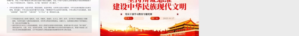 2023坚持辩证思维建设中华民族现代文明PPT大气精美风党员干部学习教育专题党课课件.pptx