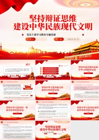 2023坚持辩证思维建设中华民族现代文明PPT大气精美风党员干部学习教育专题党课课件.pptx