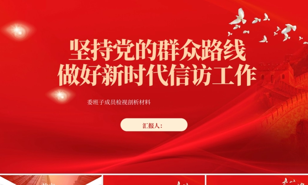 2023坚持党的群众路线做好新时代信访工作PPT大气精美风党员干部学习教育专题党课课件.pptx
