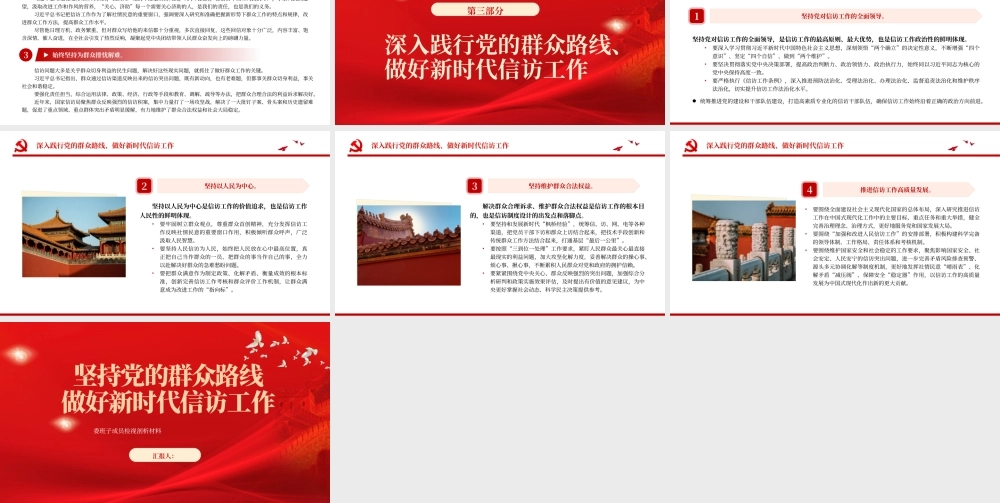 2023坚持党的群众路线做好新时代信访工作PPT大气精美风党员干部学习教育专题党课课件.pptx