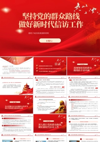 2023坚持党的群众路线做好新时代信访工作PPT大气精美风党员干部学习教育专题党课课件.pptx