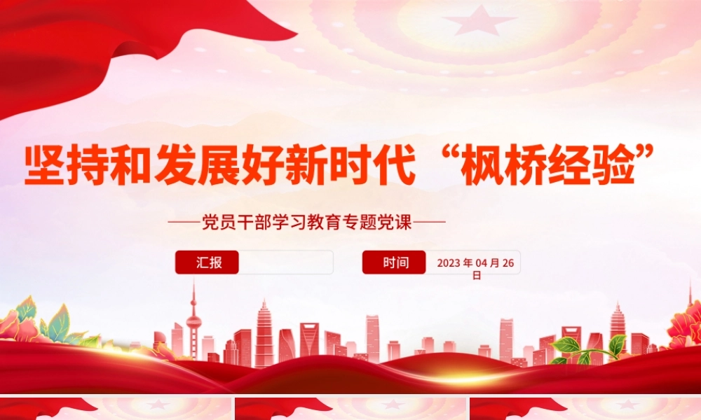 2023坚持和发展好新时代“枫桥经验”PPT大气精美风党员干部学习教育专题党课课件.pptx