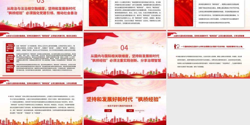 2023坚持和发展好新时代“枫桥经验”PPT大气精美风党员干部学习教育专题党课课件.pptx