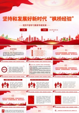 2023坚持和发展好新时代“枫桥经验”PPT大气精美风党员干部学习教育专题党课课件.pptx