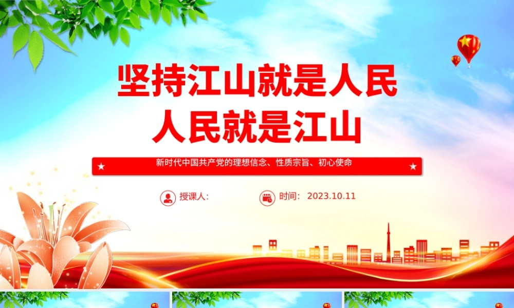 2023坚持江山就是人民、人民就是江山ppt简洁党政风新时代中国共产党的理想信念、性质宗旨、初心使命基层党组织党支部组织党课模板.pptx