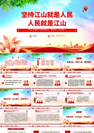 2023坚持江山就是人民、人民就是江山ppt简洁党政风新时代中国共产党的理想信念、性质宗旨、初心使命基层党组织党支部组织党课模板.pptx