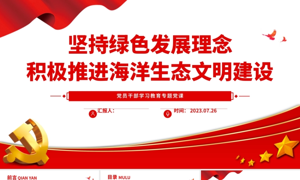 2023坚持绿色发展理念积极推进海洋生态文明建设PPT大气精美风党员干部学习教育专题党课课件.pptx