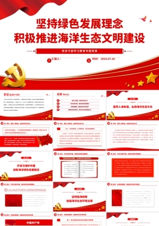 2023坚持绿色发展理念积极推进海洋生态文明建设PPT大气精美风党员干部学习教育专题党课课件.pptx