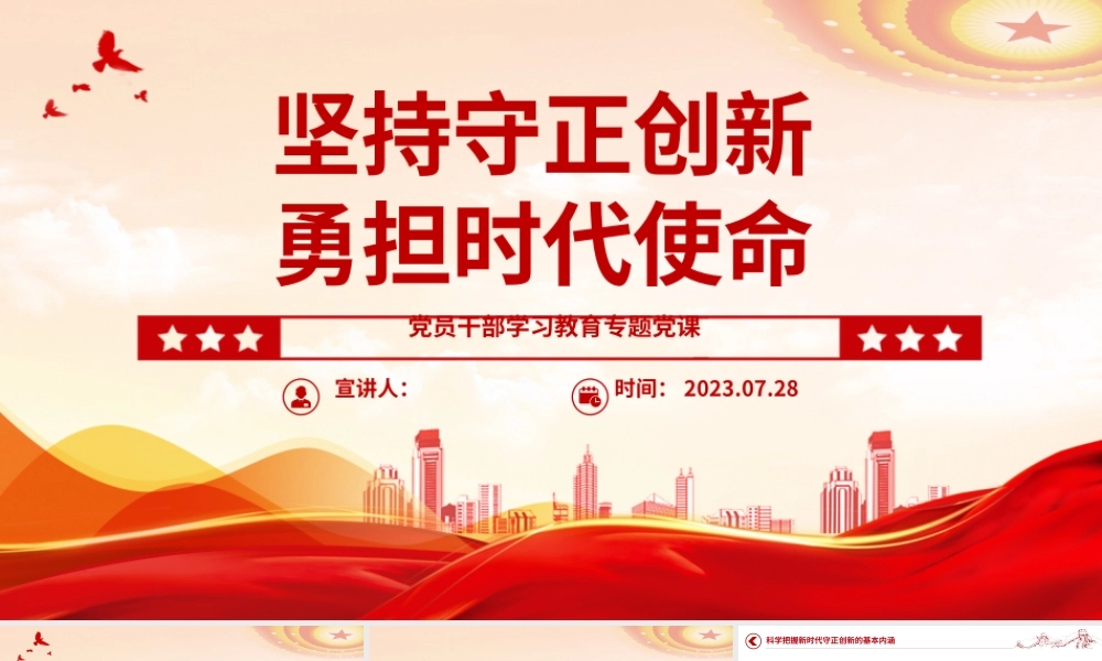 2023坚持守正创新勇担时代使命PPT大气精美风党员干部学习教育专题党课课件 .pptx