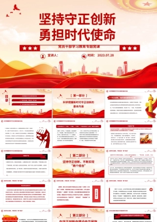 2023坚持守正创新勇担时代使命PPT大气精美风党员干部学习教育专题党课课件 .pptx