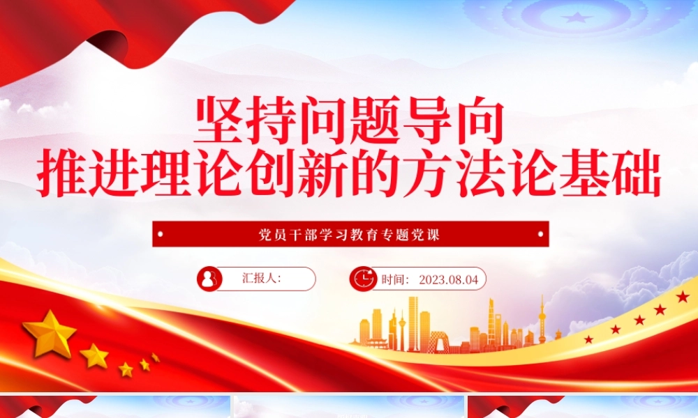2023坚持问题导向推进理论创新的方法论基础PPT大气精美风党员干部学习教育专题党课课件.pptx