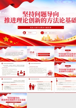 2023坚持问题导向推进理论创新的方法论基础PPT大气精美风党员干部学习教育专题党课课件.pptx
