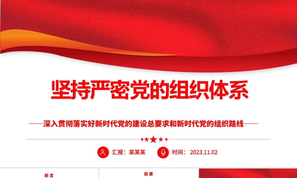2023坚持严密党的组织体系ppt党政风深入贯彻落实好新时代党的建设总要求和新时代党的组织路线培养党员纪律性专题党课课件.pptx