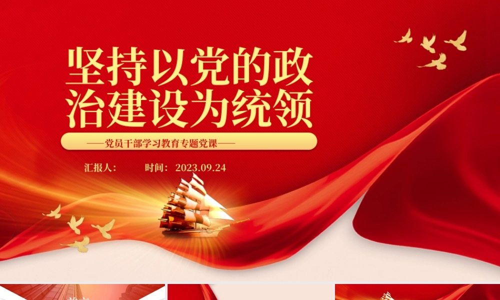 2023坚持以党的政治建设为统领PPT大气精美风党员干部学习教育专题党课课件.pptx