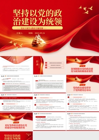 2023坚持以党的政治建设为统领PPT大气精美风党员干部学习教育专题党课课件.pptx