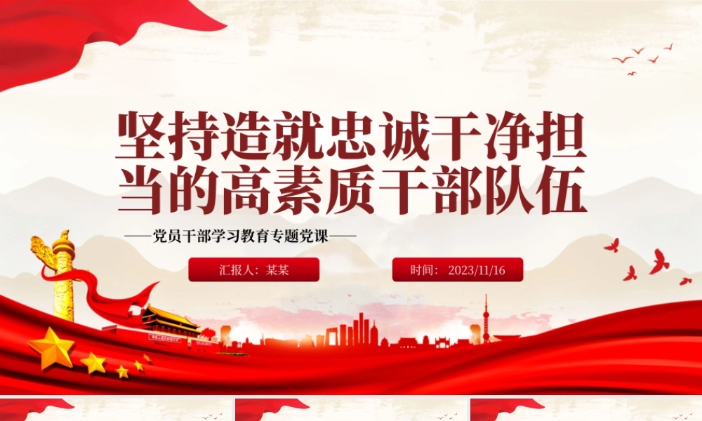2023坚持造就忠诚干净担当的高素质干部队伍PPT大气精美风党员干部学习教育专题党课课件模板__  .pptx