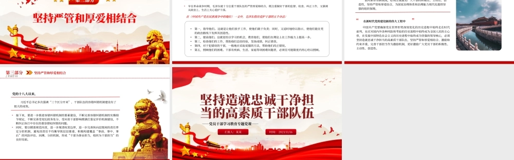 2023坚持造就忠诚干净担当的高素质干部队伍PPT大气精美风党员干部学习教育专题党课课件模板__  .pptx