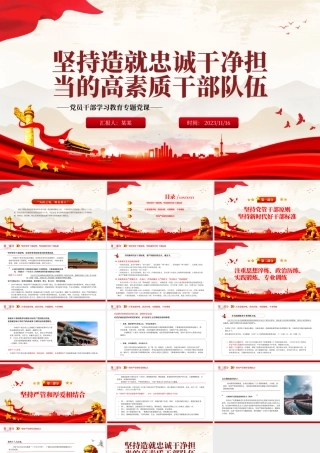 2023坚持造就忠诚干净担当的高素质干部队伍PPT大气精美风党员干部学习教育专题党课课件模板__  .pptx