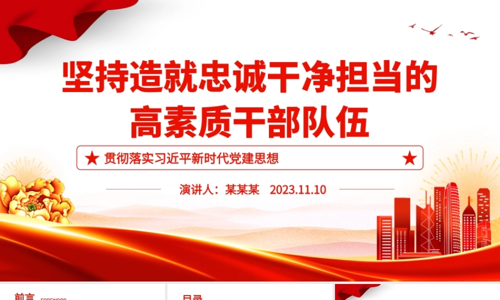 2023坚持造就忠诚干净担当的高素质干部队伍ppt精美党政风贯彻落实习近平新时代党建思想党组织党员党建专题党课课件.pptx